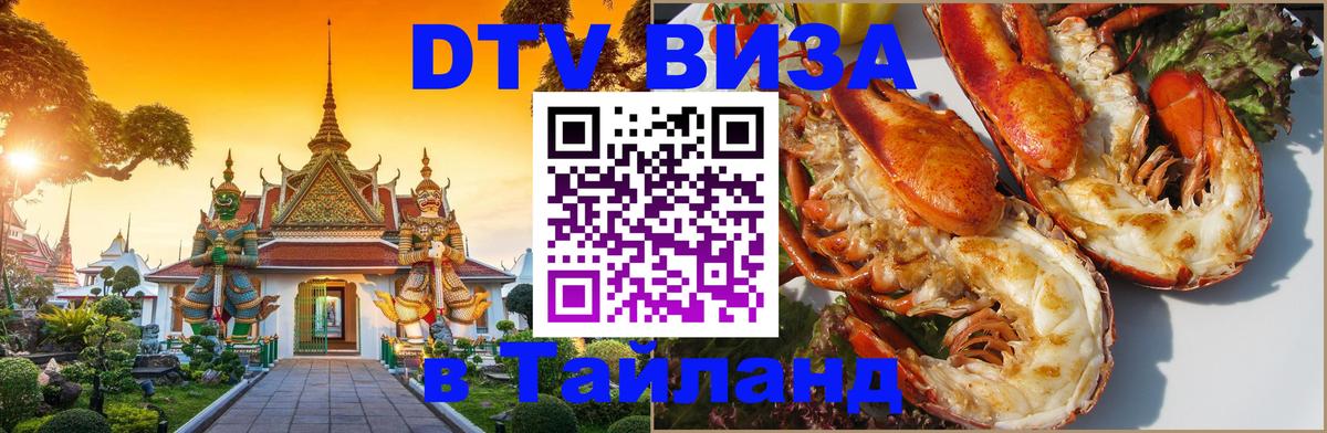 ДТВ VISA Тайланд для фрилансеров 