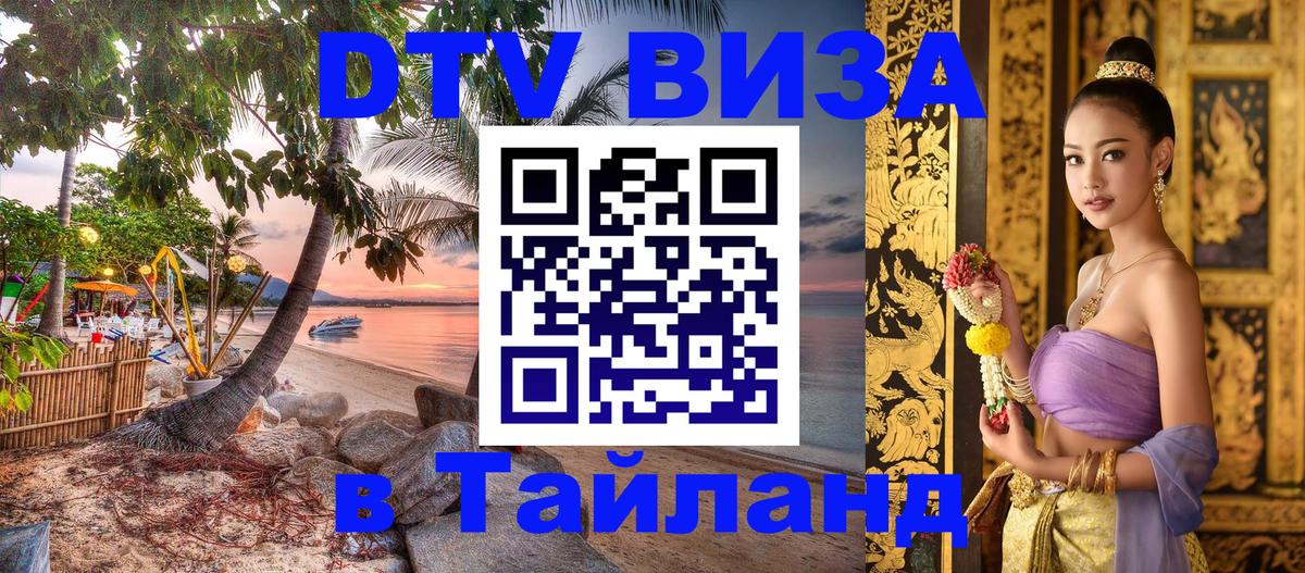 Сколько стоит виза DTV в Тайланд 